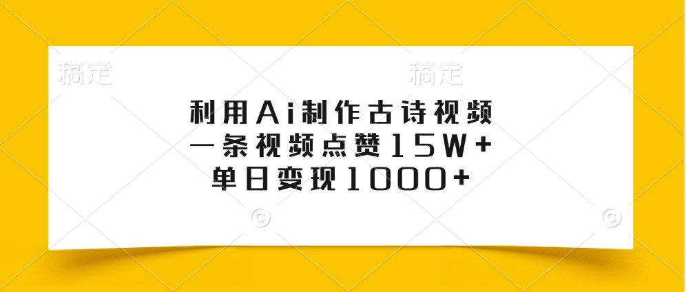 利用Ai制作古诗视频，一条视频点赞，单日_免费分享网络创业,副业,信息差项目的老牌资源整合平台！金铲子项目