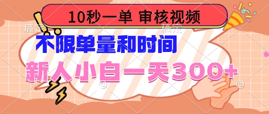 （14093期）10秒一单，审核视频，不限单量时间，新人小白_免费分享网络创业,副业,信息差项目的老牌资源整合平台！金铲子项目