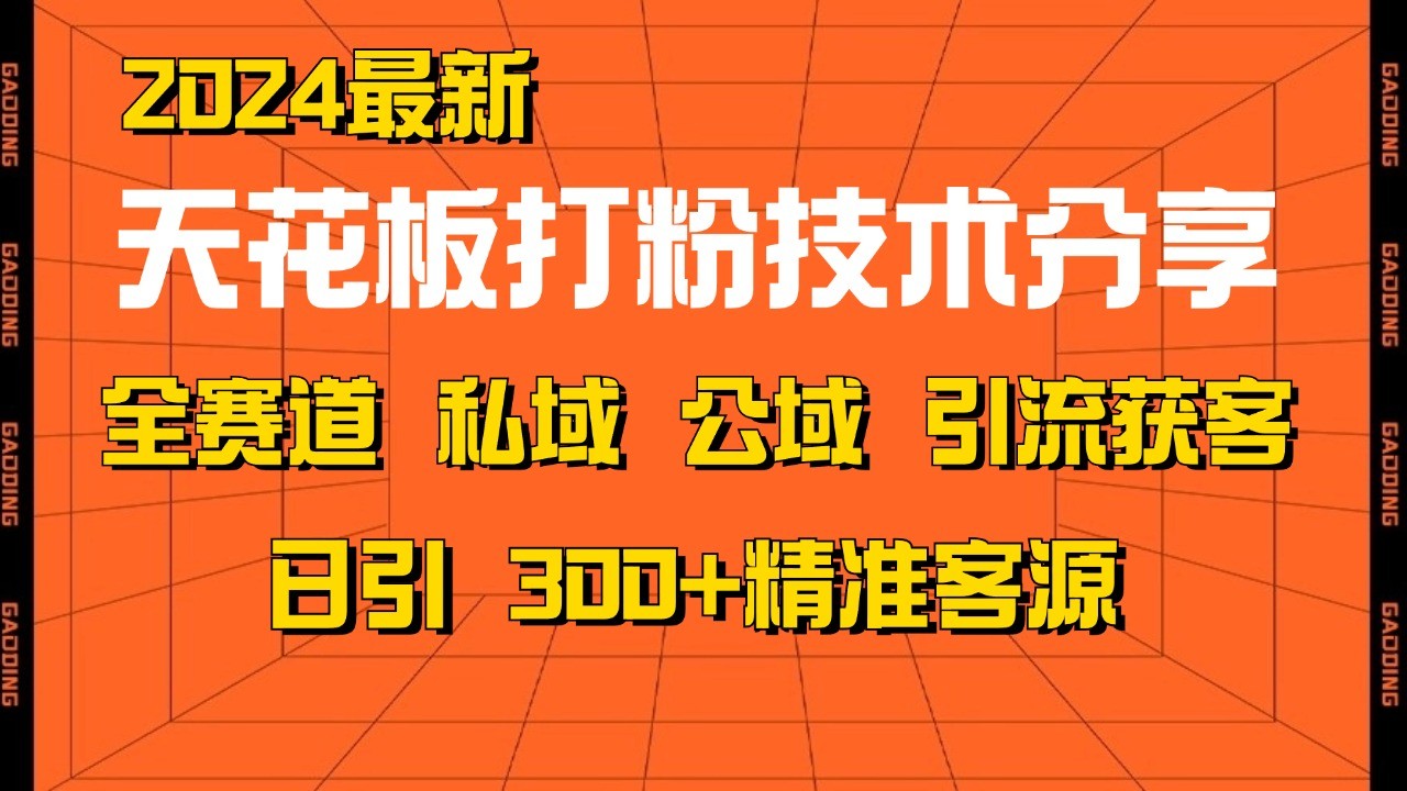 天花板打粉技术分享，野路子玩法曝光玩法免费矩阵自热技术日引精准客户_免费分享网络创业,副业,信息差项目的老牌资源整合平台！金铲子项目