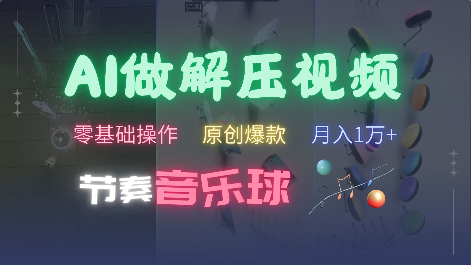 AI制作节奏音乐球解压视频，零基础操作，条条视频原创爆款，快速涨粉1万_免费分享网络创业,副业,信息差项目的老牌资源整合平台！金铲子项目