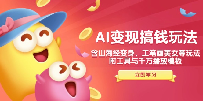 （14069期）AI搞钱新玩法，含山海经变身、工笔画美女等，附工具与千万播放模板_免费分享网络创业,副业,信息差项目的老牌资源整合平台！金铲子项目