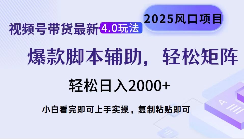 （14071期）视频号带货最新4.0玩法，作品制作简单，起号，复制粘贴，矩阵…_免费分享网络创业,副业,信息差项目的老牌资源整合平台！金铲子项目