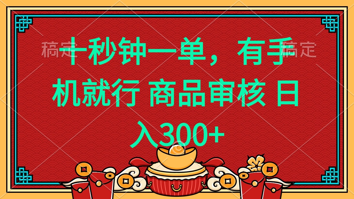 (14080期)十秒钟一单有手机就行随时随地都能做的薅羊毛项目_免费分享网络创业,副业,信息差项目的老牌资源整合平台!金铲子项目