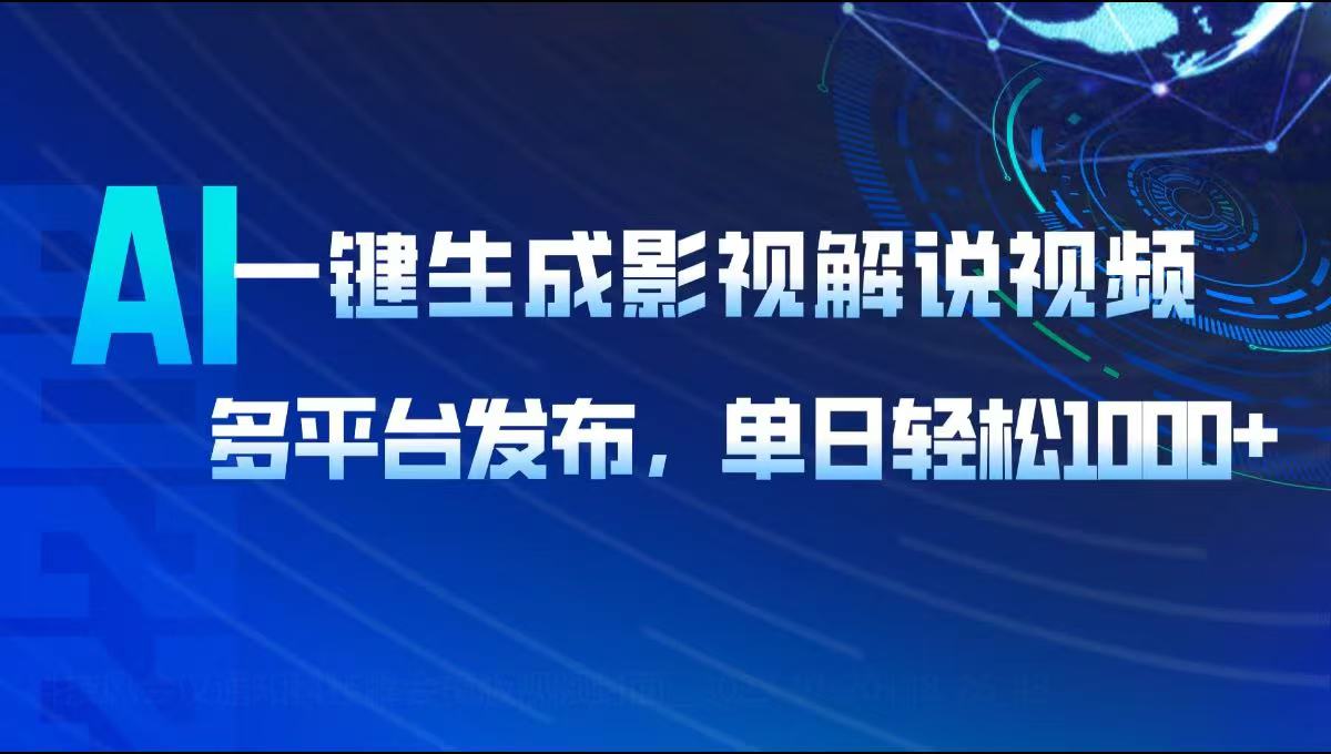 （14081期）AI一键生成影视解说视频，多平台发布，_免费分享网络创业,副业,信息差项目的老牌资源整合平台！金铲子项目