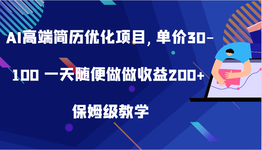 AI高端简历优化项目,单价30-100一天随便做做保姆级教学_免费分享网络创业,副业,信息差项目的老牌资源整合平台！金铲子项目