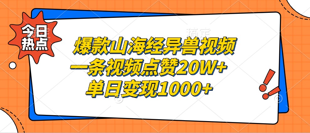 爆款山海经异兽视频，一条视频点赞，单日_免费分享网络创业,副业,信息差项目的老牌资源整合平台！金铲子项目