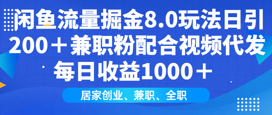 （14052期）闲鱼流量掘金8.0玩法日引兼职粉配合视频代发适合互…_免费分享网络创业,副业,信息差项目的老牌资源整合平台！金铲子项目