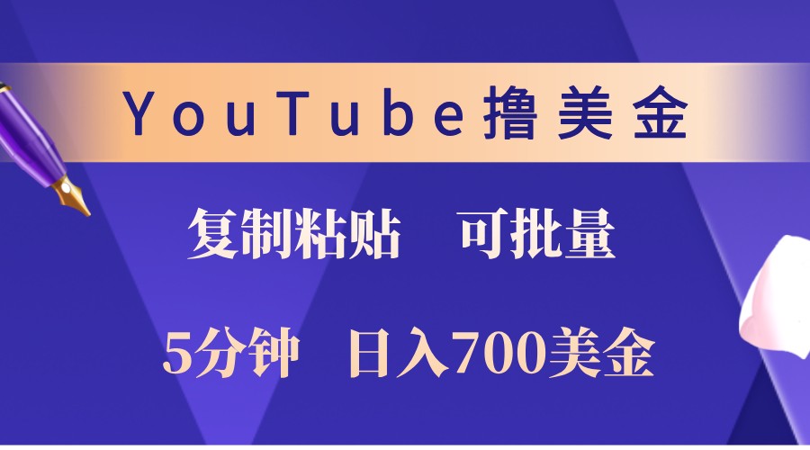 YouTube复制粘贴撸美金，5分钟熟练，1天700美金无上限，可批量_免费分享网络创业,副业,信息差项目的老牌资源整合平台！金铲子项目