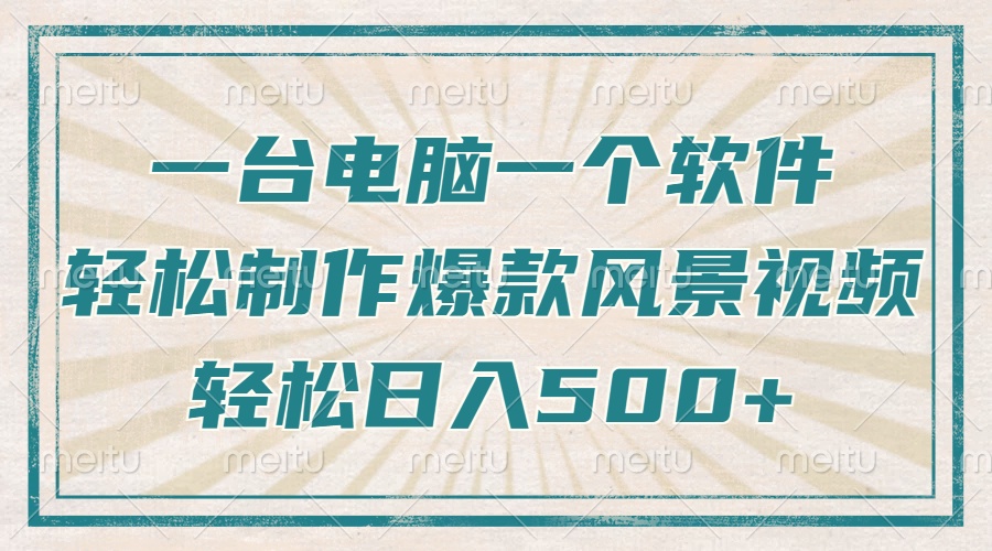 （14054期）只需一台电脑一个软件，教你做出爆款治愈风景视频，_免费分享网络创业,副业,信息差项目的老牌资源整合平台！金铲子项目