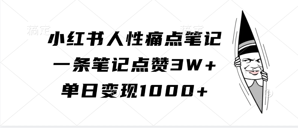 小红书人性痛点笔记，一条笔记点赞，单日_免费分享网络创业,副业,信息差项目的老牌资源整合平台！金铲子项目