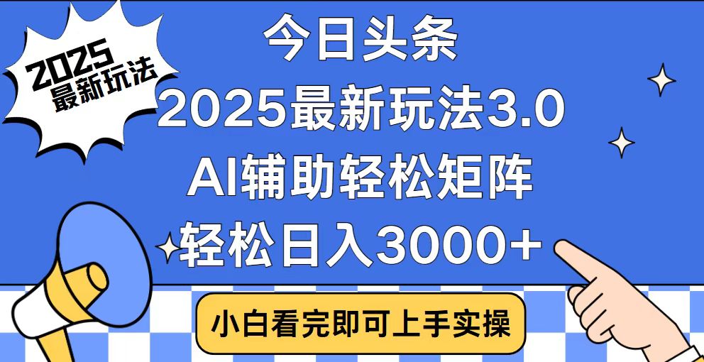 （14020期）今日头条2025最新玩法3.0，思路简单，复制粘贴，实现矩阵0_免费分享网络创业,副业,信息差项目的老牌资源整合平台！金铲子项目