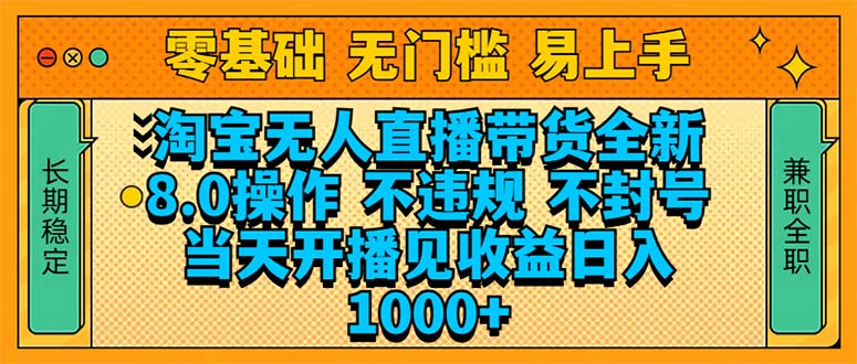 （14000期）淘宝无人直播带货全新技术8.0操作，不违规，不封号，开播见，…_免费分享网络创业,副业,信息差项目的老牌资源整合平台！金铲子项目