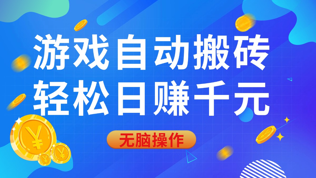 （14006期）游戏自动搬砖0基础无脑操作_免费分享网络创业,副业,信息差项目的老牌资源整合平台！金铲子项目