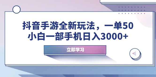 （14007期）抖音手游全新玩法，一单50，小白一部手机0_免费分享网络创业,副业,信息差项目的老牌资源整合平台！金铲子项目
