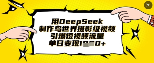 用DeepSeek制作鸟世界摄影级视频，引爆短视频流量，单日_免费分享网络创业,副业,信息差项目的老牌资源整合平台！金铲子项目