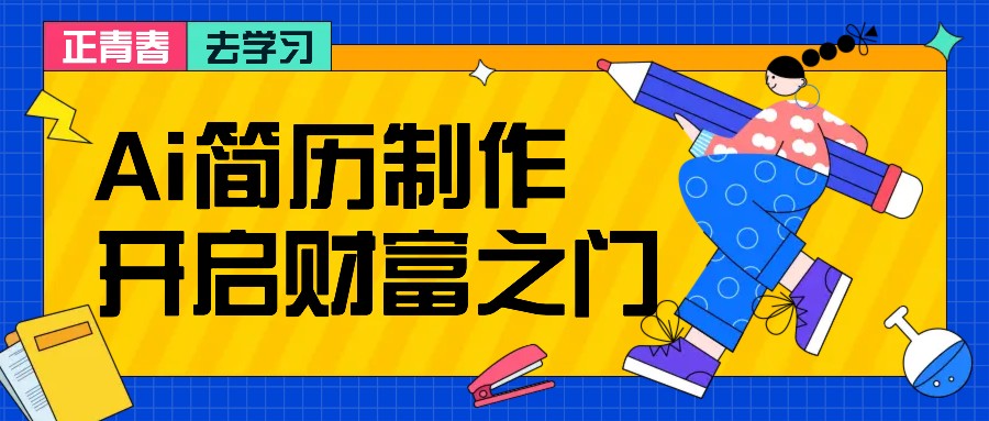 拆解AI简历制作项目，利用AI无脑产出，小白【附简历模板】_免费分享网络创业,副业,信息差项目的老牌资源整合平台！金铲子项目