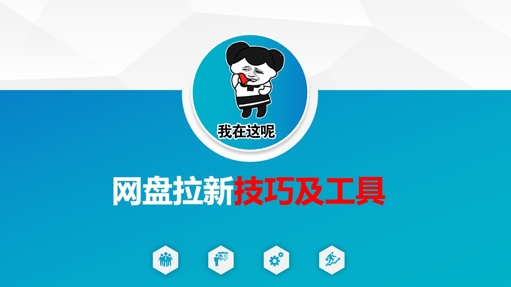 做网盘拉新技巧及工具，做网盘拉新真正的核心_免费分享网络创业,副业,信息差项目的老牌资源整合平台！金铲子项目