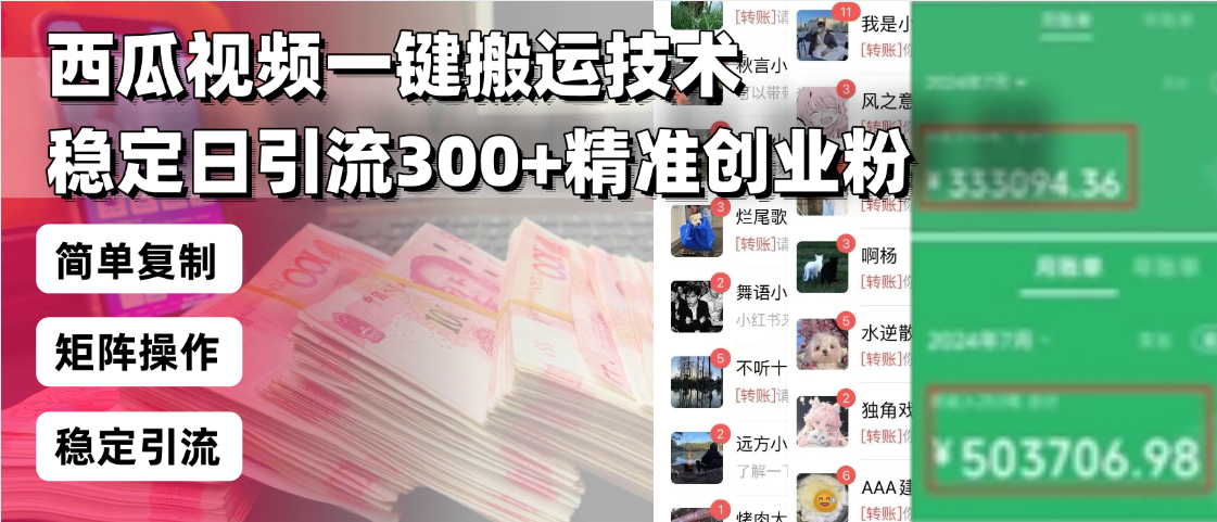 （13961期）西瓜视频一键搬运技术，稳定日引流精准创业粉，简单可复制给团队，…_免费分享网络创业,副业,信息差项目的老牌资源整合平台！金铲子项目