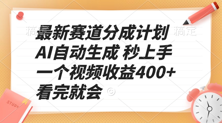 （13924期）最新赛道分成计划AI自动生成秒上手一个视频看完就会_免费分享网络创业,副业,信息差项目的老牌资源整合平台！金铲子项目
