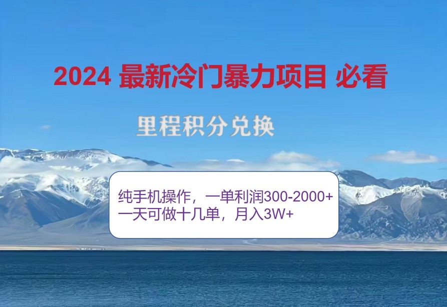 2024惊爆冷门暴利，里程积分最新玩法，高爆发期，一单_免费分享网络创业,副业,信息差项目的老牌资源整合平台！金铲子项目
