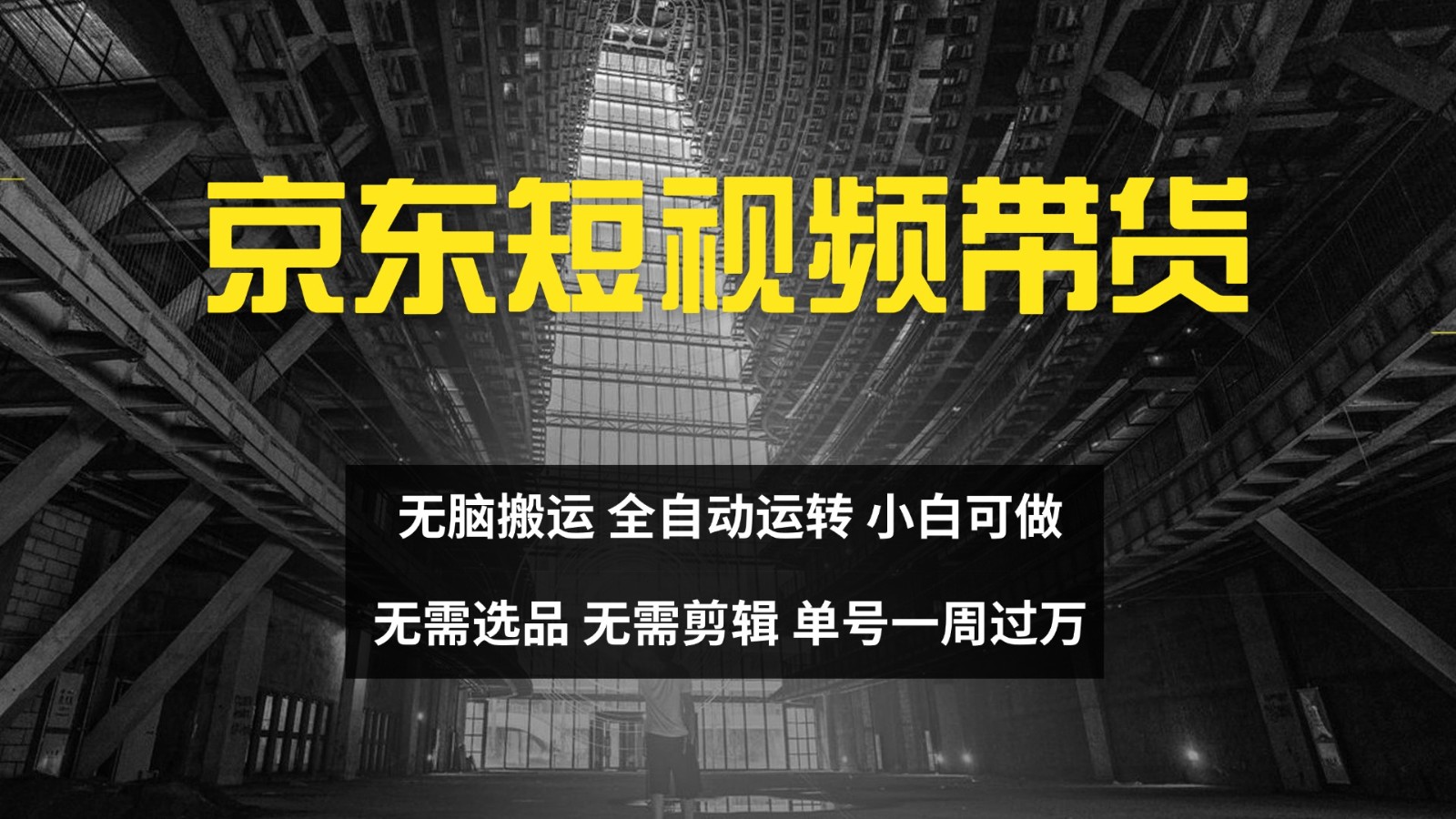 京东短视频达人带货，无脑搬运，无需选品，矩阵操作，单号一周_免费分享网络创业,副业,信息差项目的老牌资源整合平台！金铲子项目