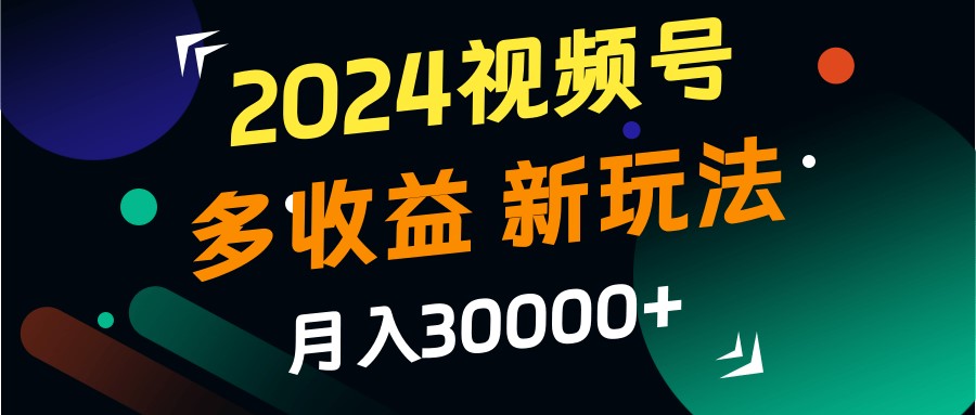 2024视频号多的新玩法新手小白都能简单上手_免费分享网络创业,副业,信息差项目的老牌资源整合平台！金铲子项目