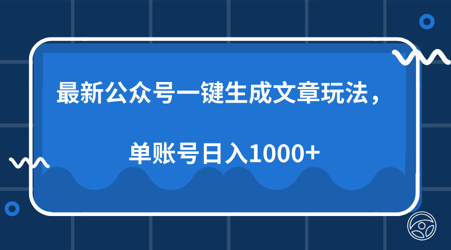 （13908期）最新公众号AI一键生成文章玩法，单帐号_免费分享网络创业,副业,信息差项目的老牌资源整合平台！金铲子项目