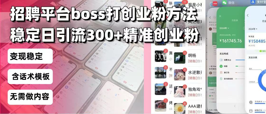 （13918期）招聘平台无限引流方法，复制粘贴即可，好起号好过审，日稳定引流创…_免费分享网络创业,副业,信息差项目的老牌资源整合平台！金铲子项目