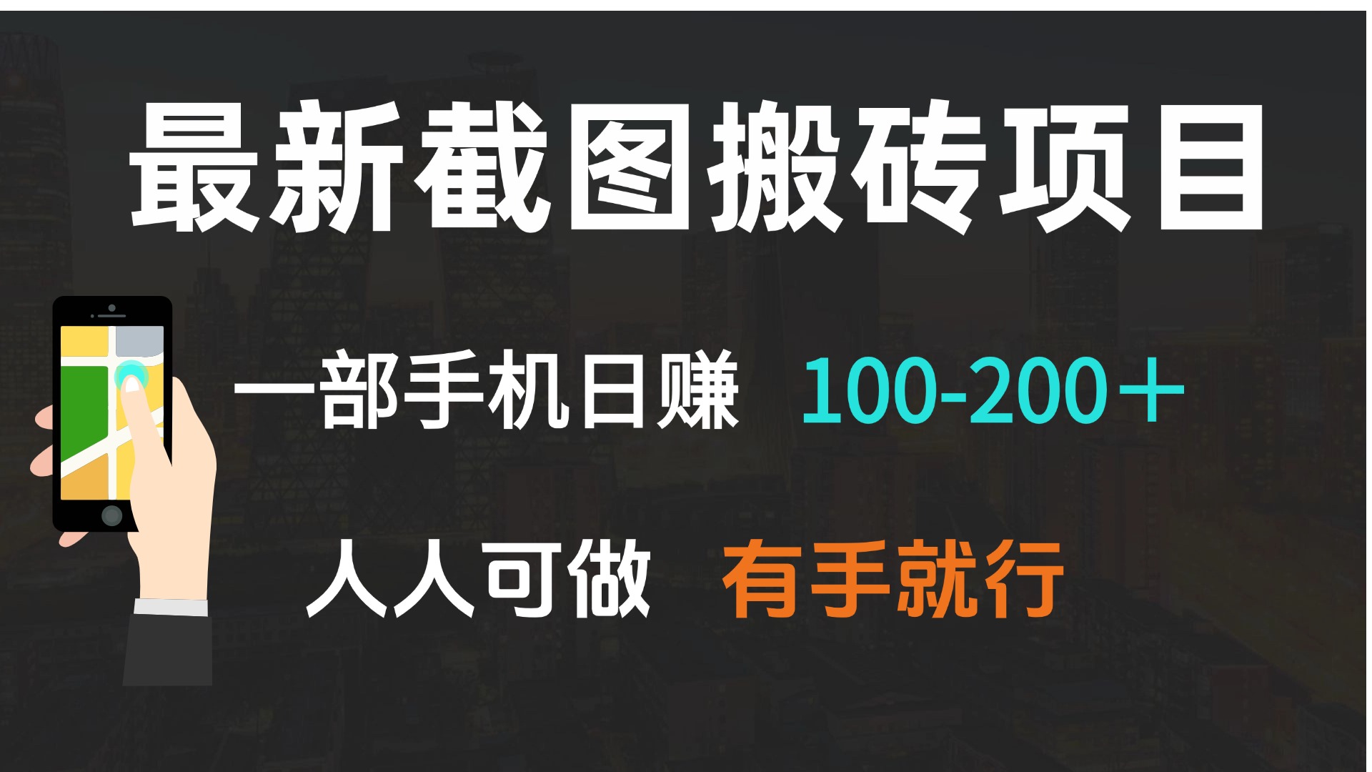 （13920期）最新截图搬砖项目，一部手机-人人可做，有手就行_免费分享网络创业,副业,信息差项目的老牌资源整合平台！金铲子项目
