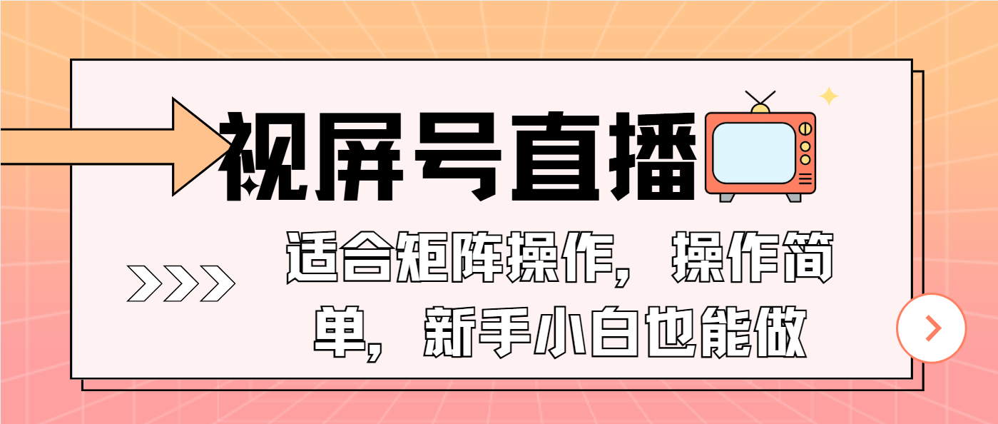 （13887期）视屏号直播，适合矩阵操作，操作简单，一部手机就能做，小白也能做，…_免费分享网络创业,副业,信息差项目的老牌资源整合平台！金铲子项目