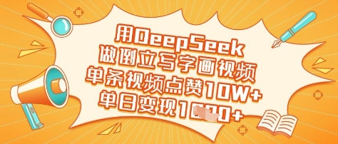用DeepSeek做倒立写字画视频，单条视频点赞，单日_免费分享网络创业,副业,信息差项目的老牌资源整合平台！金铲子项目
