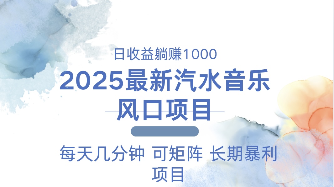 （13894期）2025最新汽水音乐躺赚项目每天几分钟_免费分享网络创业,副业,信息差项目的老牌资源整合平台！金铲子项目