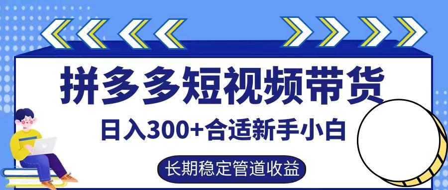 拼多多短视频带货，实操账户展示看就能学会_免费分享网络创业,副业,信息差项目的老牌资源整合平台！金铲子项目