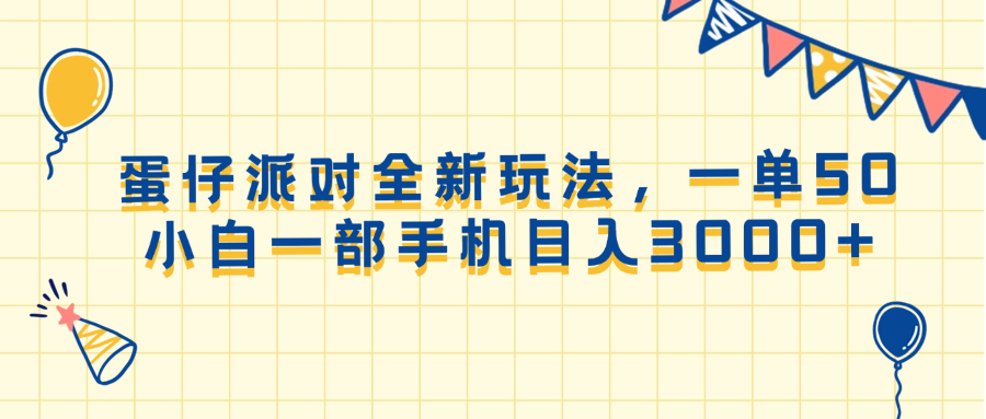 （13885期）蛋仔派对全新玩法，一单50，小白一部手机0_免费分享网络创业,副业,信息差项目的老牌资源整合平台！金铲子项目