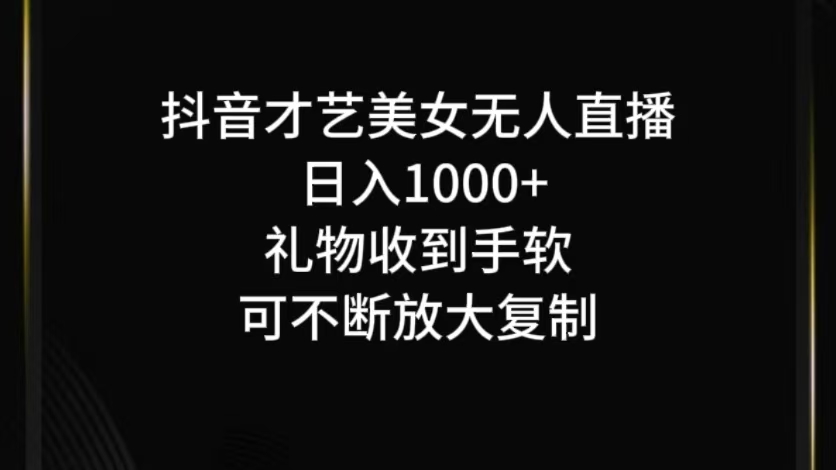 抖音才艺无人直播可复制，可放大_免费分享网络创业,副业,信息差项目的老牌资源整合平台！金铲子项目