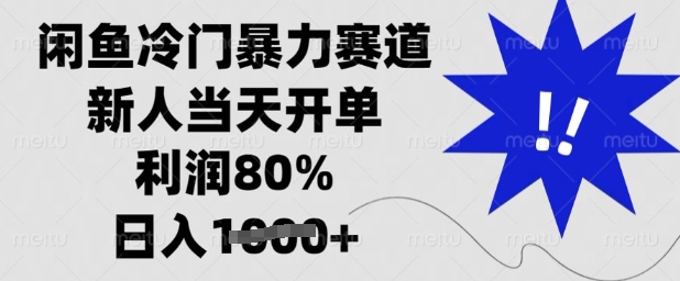 闲鱼冷门暴力赛道，新人开单，%，_免费分享网络创业,副业,信息差项目的老牌资源整合平台！金铲子项目
