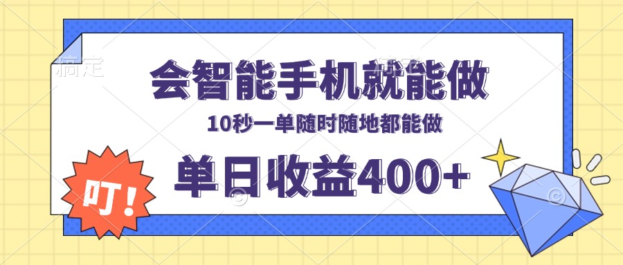 （13861期）会智能手机就能做，十秒钟一单，有手机就行，随时随地可做_免费分享网络创业,副业,信息差项目的老牌资源整合平台！金铲子项目