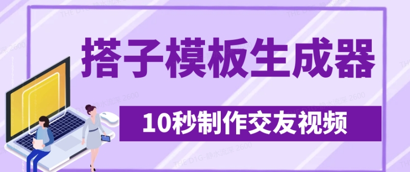 最新搭子交友模板生成器，10秒制作视频日引交友粉_免费分享网络创业,副业,信息差项目的老牌资源整合平台！金铲子项目