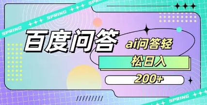 百度ai问答，人人可操作_免费分享网络创业,副业,信息差项目的老牌资源整合平台！金铲子项目