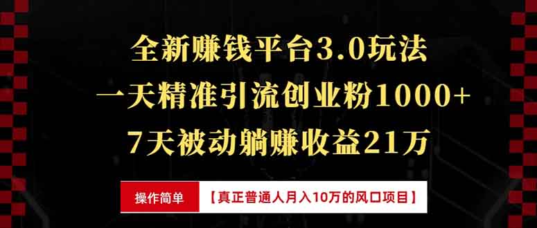 （13839期）全新裂变引流赚钱新玩法，7天躺赚2，一天精准引流创业粉，…_免费分享网络创业,副业,信息差项目的老牌资源整合平台！金铲子项目