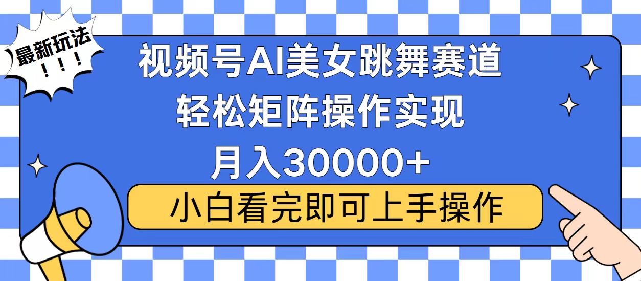 （13813期）视频号蓝海赛道玩法，起号，拉爆流量，小白也能0_免费分享网络创业,副业,信息差项目的老牌资源整合平台！金铲子项目