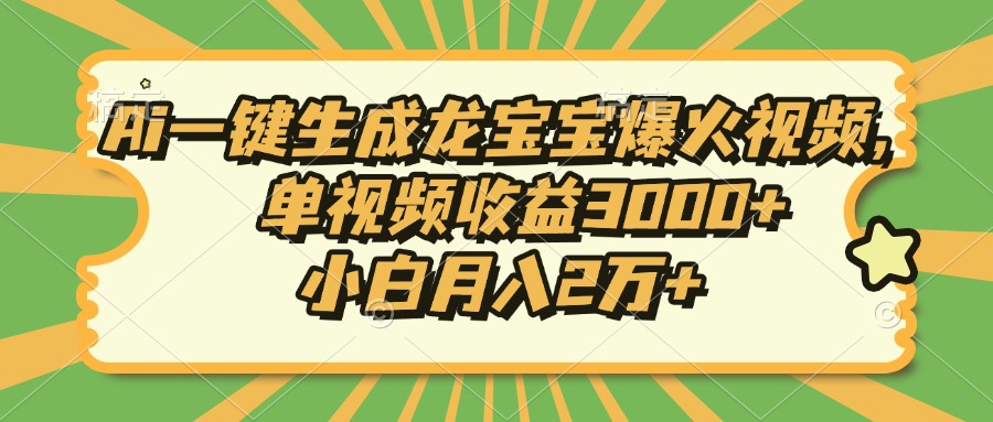 (13819期)Ai一键生成龙宝宝爆火视频,单视频0,小白2万_免费分享网络创业,副业,信息差项目的老牌资源整合平台!金铲子项目
