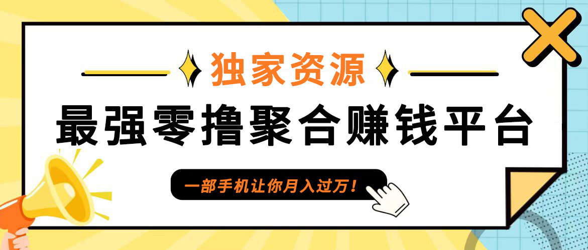 【首码】最强0撸聚合赚钱平台（独家资源）,单日单机，代理对接，扶持置顶_免费分享网络创业,副业,信息差项目的老牌资源整合平台！金铲子项目