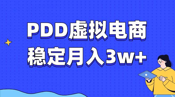 （13801期）PDD虚拟电商教程，稳定，最适合普通人的电商项目_免费分享网络创业,副业,信息差项目的老牌资源整合平台！金铲子项目