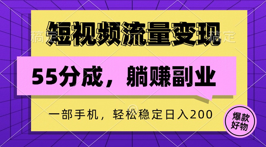短视频流量，一部手机躺赚项目,稳定_免费分享网络创业,副业,信息差项目的老牌资源整合平台！金铲子项目
