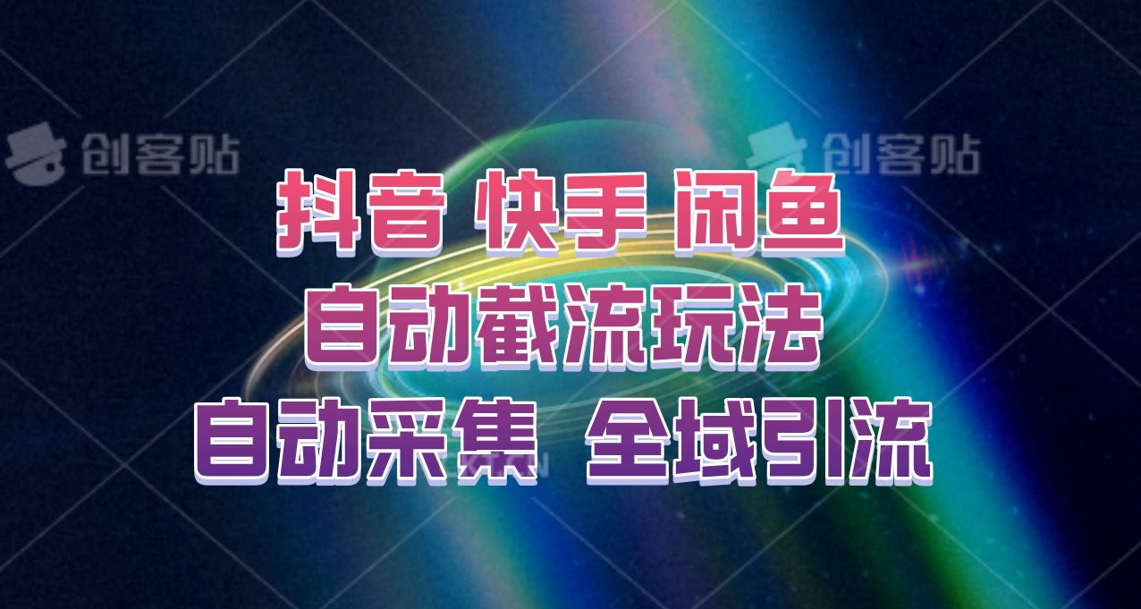 快手、抖音、闲鱼自动截流玩法，利用一个软件自动采集、评论、点赞、私信，全域引流_免费分享网络创业,副业,信息差项目的老牌资源整合平台！金铲子项目