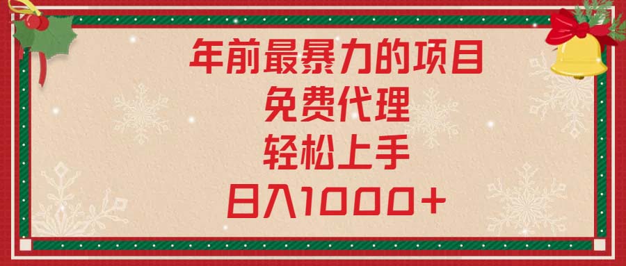 （13773期）年前最暴力的项目，免费代理，上手，_免费分享网络创业,副业,信息差项目的老牌资源整合平台！金铲子项目