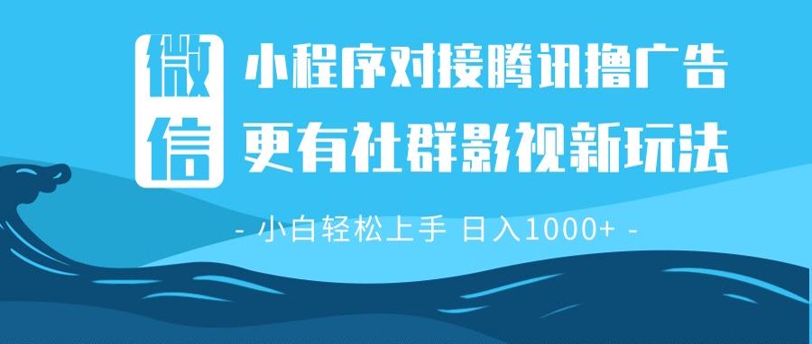 （13779期）微信小程序8.0撸广告全新社群影视玩法，操作简单易上手，稳定_免费分享网络创业,副业,信息差项目的老牌资源整合平台！金铲子项目