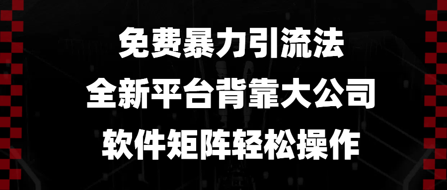 （13745期）免费暴力引流法，全新平台，背靠大公司，软件矩阵操作_免费分享网络创业,副业,信息差项目的老牌资源整合平台！金铲子项目