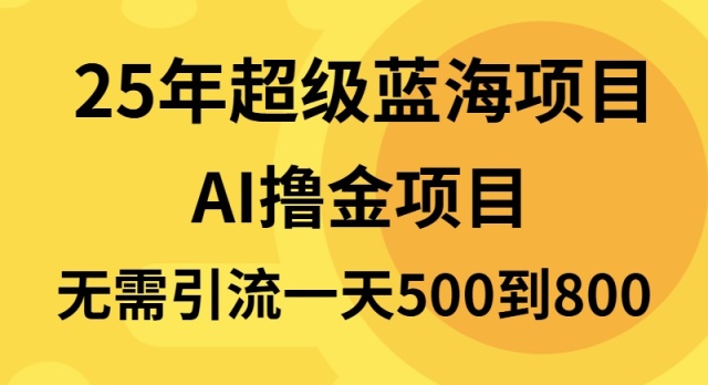 （13746期）25年超级蓝海项目，半搬砖项目，不需要引流_免费分享网络创业,副业,信息差项目的老牌资源整合平台！金铲子项目